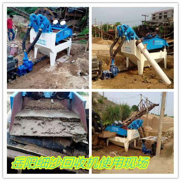 湖南岳陽細(xì)沙回收機(jī)使用現(xiàn)場